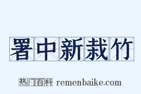 署中新栽竹是什么意思的图片